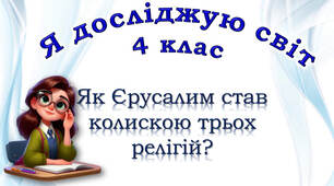 4 клас "Як Єрусалим став колискою трьох релігій"? підручник Ірина Грущинська, Зоя Хитра, Ірина Дробязко