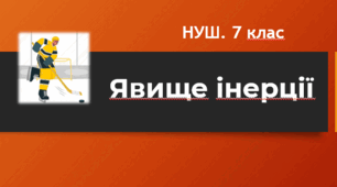 Явище інерції. Урок 29. НУШ