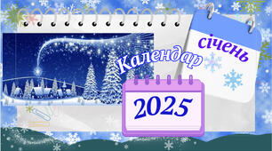"Календар на  січень  2025р."