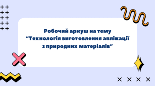 Робочий аркуш на тему “Технологія виготовлення аплікації з природних матеріалів”