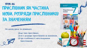 Прислівник як частина мови. Розряди прислівників за значенням