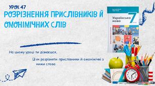 Розрізнення прислівників й омонімічних слів