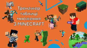 Презентація "Тренажер  таблиці множення  З MINECRAFT"