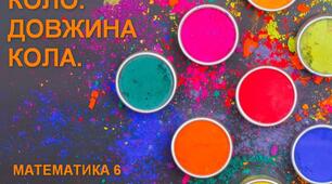 КОЛО. ДОВЖИНА КОЛА.
