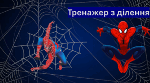 Презентація "Тренажер таблиці ділення на 2-9 з Spider-Man"