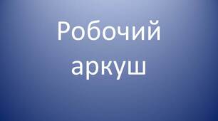 Робочий аркуш "Особливості клітин  рослин".  7 клас, біологія.