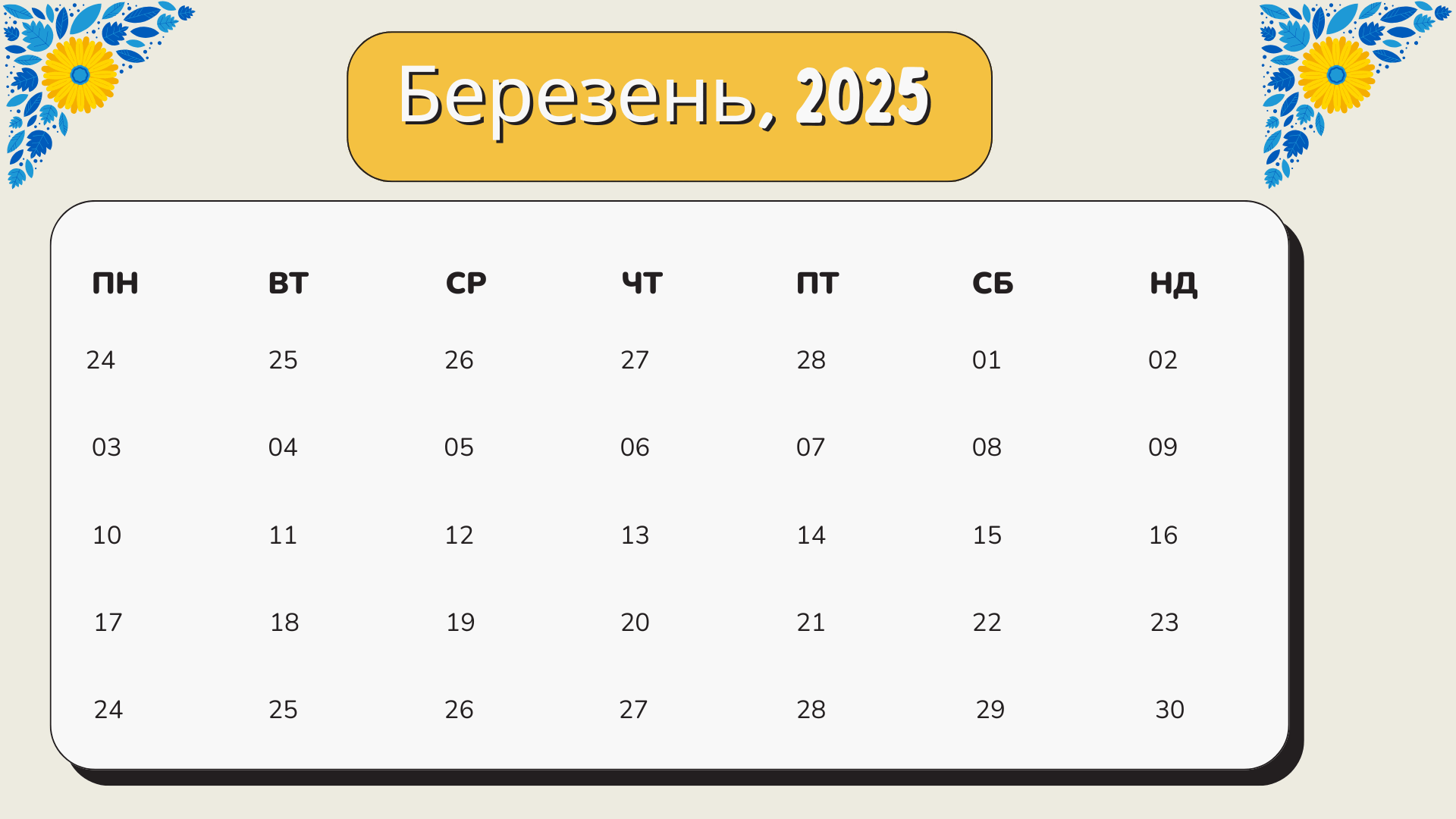Місячний календар "Березень, 2025" | Ілюстрації. Дидактичні матеріали