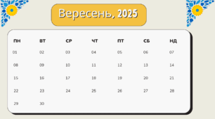 Місячний календар "Вересень, 2025"