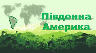 7 клас. Комплексна діагностувальна робота № 3 з теми "Південна Америка"_ 1 варіант
