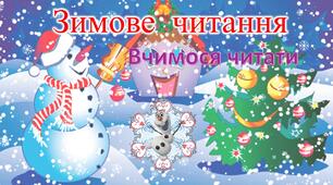 Зимове читання