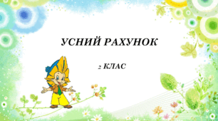 Усний рахунок. 2 клас