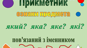 Підсумкове тестування з теми "Прикметник"
