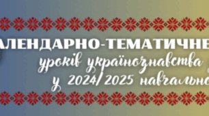 Календарно-тематичне планування уроків українознавства у 5 класі НУШ