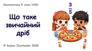 Математика 5 (НУШ). Презентація до уроку: "Що таке звичайний дріб"