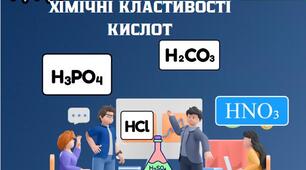 Хімічні властивості кислот: дія на індикатори, взаємодія з металами, основними оксидами, основами, солями. Ряд активності металів. Інструктаж з БЖД, Лабораторний дослід. Взаємодія хлоридної кислоти з металами