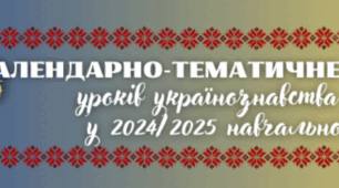 Календарно-тематичне планування уроків українознавства у 7 класі НУШ