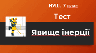 Явище інерції