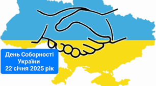 ДЕНЬ СОБОРНОСТІ УКРАЇНИ (22 січня 2025 рік)