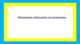 Множення одночлена на многочлен