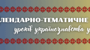 Календарно-тематичне планування уроків українознавства у 6 класі НУШ
