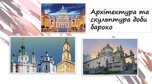Архітектура та скульптура доби бароко