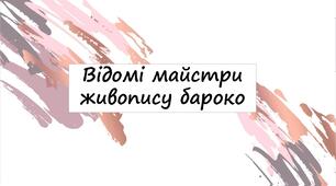 Відомі майстри живопису бароко