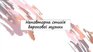 Неповторна стихія барокової музики