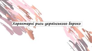 Характерні риси українського бароко