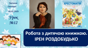 ЧИТАННЯ 2 клас Робота з дитячою книжкою ІРЕН РОЗДОБУДЬКО