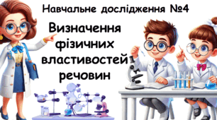 Навчальне дослідження № 4 " Визначення фізичних властивостей речовин"  НУШ