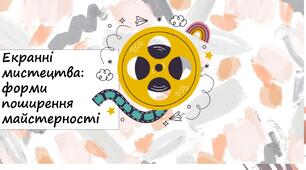 Екранні мистецтва: форми поширення майстерності