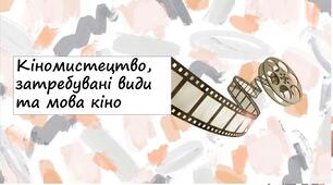 Кіномистецтво, затребувані види та мова кіно