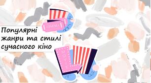 Популярні жанри та стилі сучасного кіно