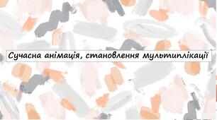 Сучасна анімація, становлення мультиплікації