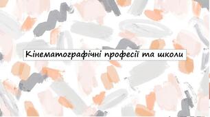 Кінематографічні професії та школи