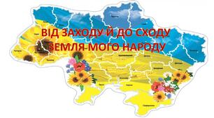 Квест "Від Заходу й до Сходу земля мого народу"