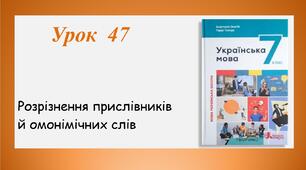 Урок 47. Розрізнення прислівників й омонімічних слів (7 клас НУШ за підручником А.В.Онатій, Т.П.Ткачука)