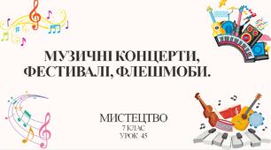 7 клас НУШ мистецтво. Урок 45. Музичні концерти, фестивалі, флешмоби.