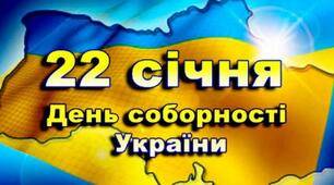 День Соборності