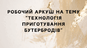 Робочий аркуш на тему “Технологія приготування бутербродів”
