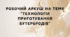 Робочий аркуш на тему “Технологія приготування бутербродів”