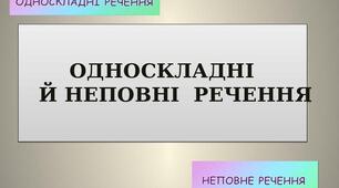 Односкладні та неповні речення.