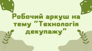Робочий аркуш на тему “Технологія декупажу”