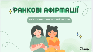 Афірмації для дітей