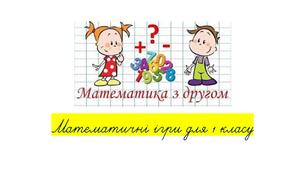 Математика разом з другом. Математичні ігри для 1 класу