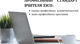 Посібник "Професійний стандарт вчителя ЗЗСО: оцінка професійних  компетентностей, шлях професійного зростання"