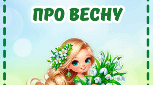 Вірші про Весну