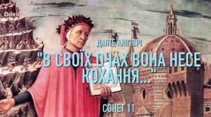 Аліг’єрі Дáнте. Сонет «В своїх очах вона несе кохання…». Данте як ключова постать італійського Середньовіччя і переходу до Відродження. Загальна характеристика його творчості. Утілення в сонеті Данте краси високого почуття кохання.