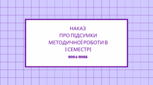 Наказ Про підсумки методичної роботи в І семестрі 2024/2025 н. р.