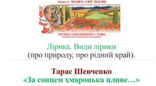 Урок на тему "Лірика. Види лірики (про природу, про рідний край). Тарас Шевченко «За сонцем хмаронька пливе…» (5 клас)